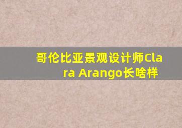 哥伦比亚景观设计师Clara Arango长啥样